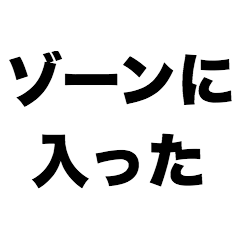 [LINEスタンプ] ゾーンに入った