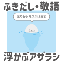 [LINEスタンプ] 浮かぶアザラシ：敬語：ふきだし