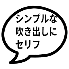 [LINEスタンプ] シンプルな吹き出しにセリフ