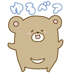 [LINEスタンプ] ゆるベアのゆる〜いスタンプ