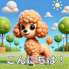 [LINEスタンプ] かわいい3Dトイプードルの挨拶（あいさつ）