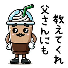 [LINEスタンプ] アイスコーヒーキャラクターが語る日常会話