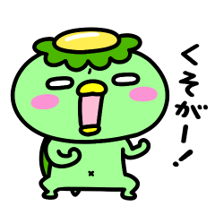 [LINEスタンプ] かっぱの口が悪い