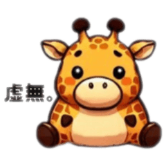 [LINEスタンプ] メンヘラなキリン。