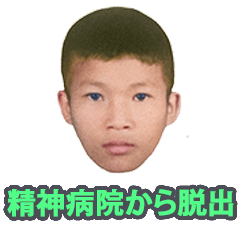 [LINEスタンプ] 精神病院から脱出