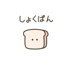 [LINEスタンプ] ちっこい食パン（毎日使える）の画像（メイン）