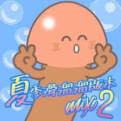 [LINEスタンプ] 【台湾】きのこ君ぬるぬるサマーMIX2