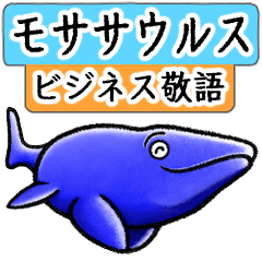 [LINEスタンプ] 丁寧なモササウルス ビジネス敬語