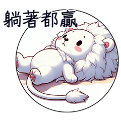 [LINEスタンプ] 良いホワイトライオン