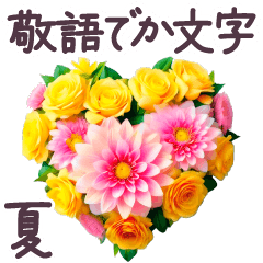 [LINEスタンプ] 夏 敬語 でか文字 フランス✿大人上品お花の画像（メイン）