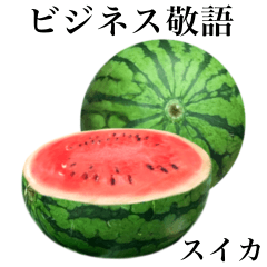 [LINEスタンプ] 【ビジネス敬語】 みずみずしい スイカの画像（メイン）