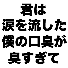 [LINEスタンプ] 君は涙を流した、僕の口臭が臭すぎて