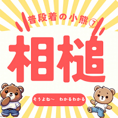 [LINEスタンプ] ✅相槌セット✅毎日使う✅普段着の小熊⑦