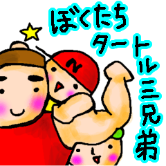 [LINEスタンプ] タートル三兄弟withオールスターズ