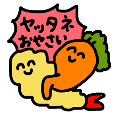 [LINEスタンプ] ヤッタネ！おやさいいろいろスタンプ