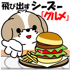 [LINEスタンプ] 飛び出す！シーズー「グルメ」の画像（メイン）