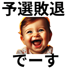 [LINEスタンプ] 予選敗退でーす