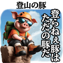 [LINEスタンプ] 登山の豚 ブ太郎君は登山好きの巻