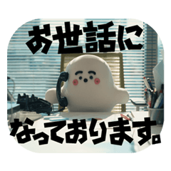 [LINEスタンプ] お世話になっております。スタンプ