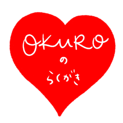 [LINEスタンプ] OKUROのらくがき