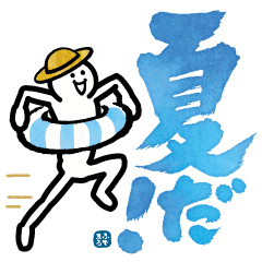 [LINEスタンプ] 【夏】めちゃ動く！！ ふでまる！！！