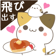 [LINEスタンプ] 飛び出す！ねことシマエナガ＆グルメの画像（メイン）