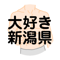 [LINEスタンプ] 大好き新潟県（都道府県スタンプ）