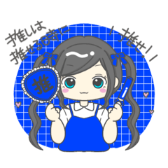 [LINEスタンプ] 推し活女子★(青)