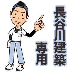 [LINEスタンプ] 長谷川建築様 専用