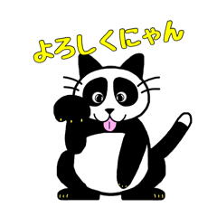 [LINEスタンプ] ペロッとパンダニャン