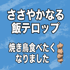 [LINEスタンプ] ささやかなる飯テロップ