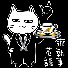 [LINEスタンプ] 素直になれない不器用な猫様15 猫執事2英語