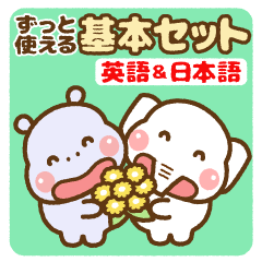 [LINEスタンプ] ❤️ずっと使える基本セット[英語＆日本語]の画像（メイン）