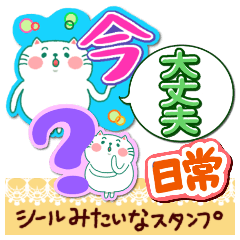 [LINEスタンプ] シールみたいなスタンプ【日常】猫の画像（メイン）