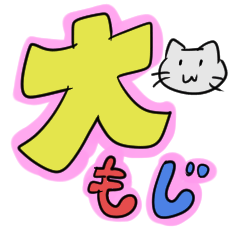 [LINEスタンプ] カラフルな大文字スタンプ