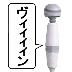 [LINEスタンプ] 異性ウケがいい電マ【面白い・毎日使える】