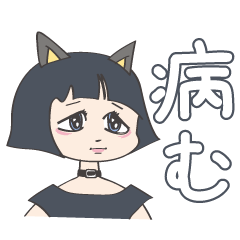 [LINEスタンプ] 地雷系病み猫