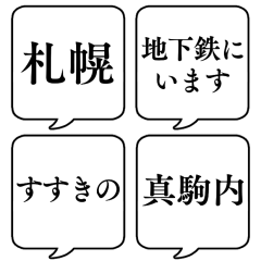 [LINEスタンプ] 【地名・札幌編】文字のみ吹き出しスタンプ