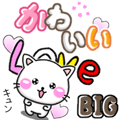 [LINEスタンプ] 大人かわいい♡ BIGラブ-ちびねこ100%の画像（メイン）