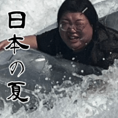 [LINEスタンプ] 夏だ！ビキニだ！100キロの自己愛だ！