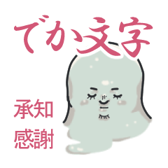 [LINEスタンプ] 感謝と承知をつたえるスタンプ★でか文字★