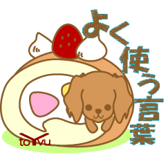 [LINEスタンプ] わんこ日和(茶ダックスフント)①-toYvu-