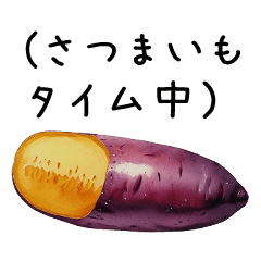 [LINEスタンプ] さつまいもタイム【毎日使える】