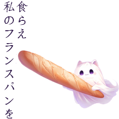 [LINEスタンプ] 幽霊猫とフランスパン(日本語版)