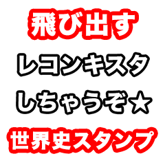 [LINEスタンプ] 飛び出す！世界史好きのためのフレーズ