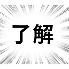 [LINEスタンプ] 【毎日使える言葉】文字のみ集中線スタンプ