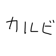 [LINEスタンプ] 焼肉の部位のラフな手書きスタンプ