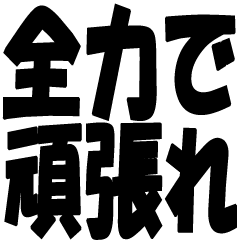 [LINEスタンプ] 全力で応援します！！