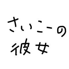 [LINEスタンプ] ラフな彼女への言葉