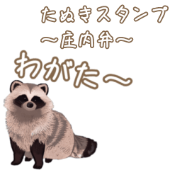 [LINEスタンプ] 庄内弁・のんびりたぬきの日常会話スタンプ